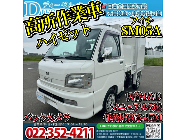 ハイゼットトラック  高所作業車 SM05A 4WD 車検付