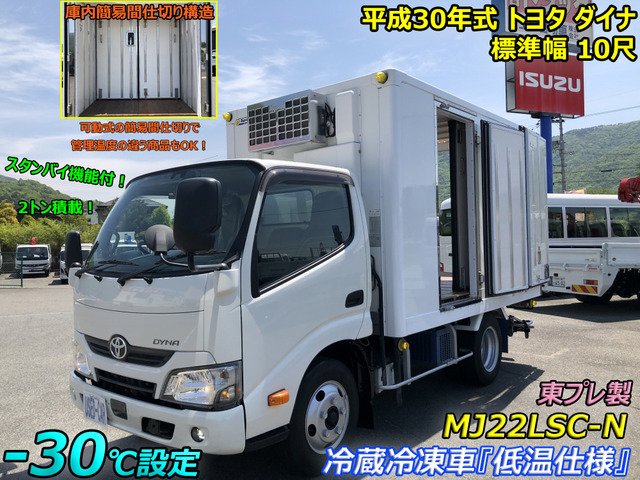 ダイナ 冷蔵冷凍車 -30℃設定 標準10尺 スタンバイ機能