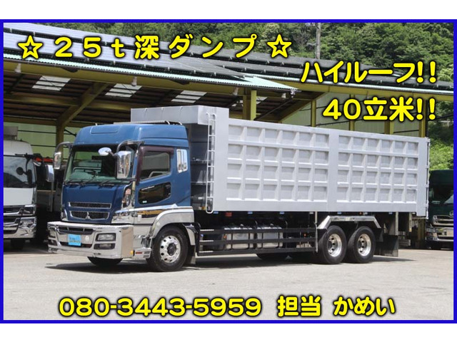 スーパーグレート  ハイルーフ 25t深ダンプ
