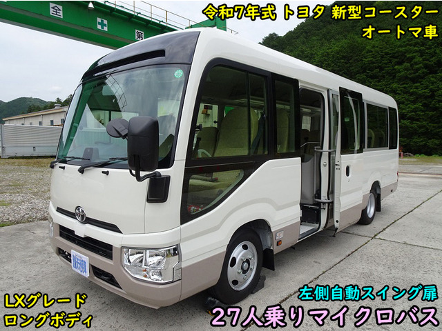 コースター LX ロング 27人乗り 自動スイング扉 AT車
