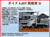 ダイナ  4.0DT 積載車 積載3t 車載車