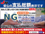 中古車販売は総額表示となりました!プライスに表示された、乗り出し価格でお乗り頂けます!こちらに表示されたような内容のセールストークをしてくるお店はルール違反です!JU加盟店なら安心ですよ♪