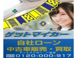 自社ローンで車が買えます!自己破産された方、任意整理された方、年金暮らしの方、パート・アルバイトの方、オートローンに不安がある方は是非ゲットマイカーへお問い合わせ下さい。