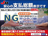 中古車販売は総額表示となりました!プライスに表示された、乗り出し価格でお乗り頂けます!こちらに表示されたような内容のセールストークをしてくるお店はルール違反です!JU加盟店なら安心ですよ♪