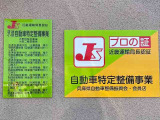 ★近畿運輸局認定工場★