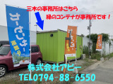 兵庫県三木市志染町広野4-82  株式会社アビー 電話0794-88-6550 お気軽にお問合せ、ご来店ください☆