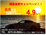 当月限定金利4.9%キャンペーン実施中!お得にお車を購入できるチャンスです!お気軽にお問合せ下さい!
