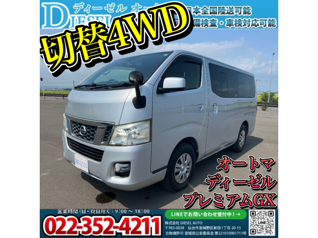 NV350キャラバン  4WD ディーゼル プレミアムGX