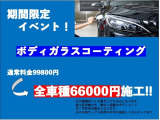 期間限定ボディガラスコーティング全車種66,000円で施工させて頂きます!