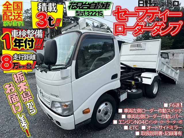 デュトロ ローダーダンプ 積載3t!!車検整備1年付,花見台