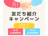 お友達紹介キャンペーン!お友達をご紹介いただきご成約になった場合、ご紹介者様・ご契約者様両名に5000円のクオカードを進呈中!(ご紹介者は当店で製作頂きましたお客様に限る)