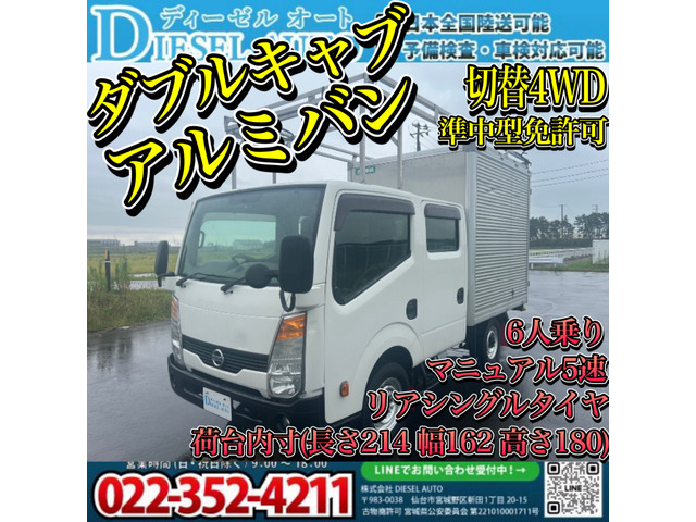 アトラス  ダブルキャブ アルミバン 切り替え4WD