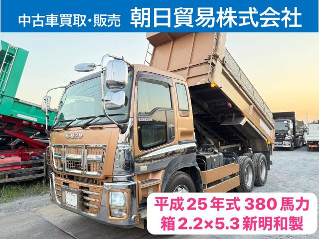 ギガ ダンプ 新明和製2.2×5.3、380馬力