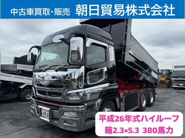 スーパーグレート ダンプ ハイルーフ、2.3×5.3、380馬力
