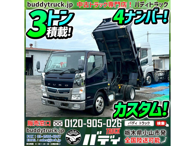キャンター ダンプ カスタム 3トン積載 4ナンバー