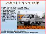 バネットトラック 1.8 DX 3方開 積載0.85t