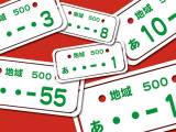 お好きな数字のナンバーの申し込みから取得まで承ります。 番号により抽選になる場合もございますので詳しくはお問い合わせください。