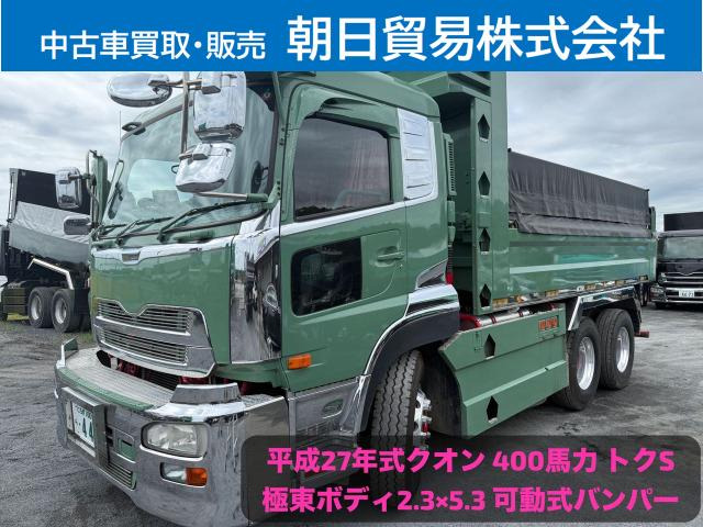 クオン ダンプ 極東2.3×5.3、400馬力、トクS