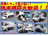 いすゞ、三菱ふそう、日野、日産、トヨタ、マツダなど、各メーカーの中古トラック在庫ございます!