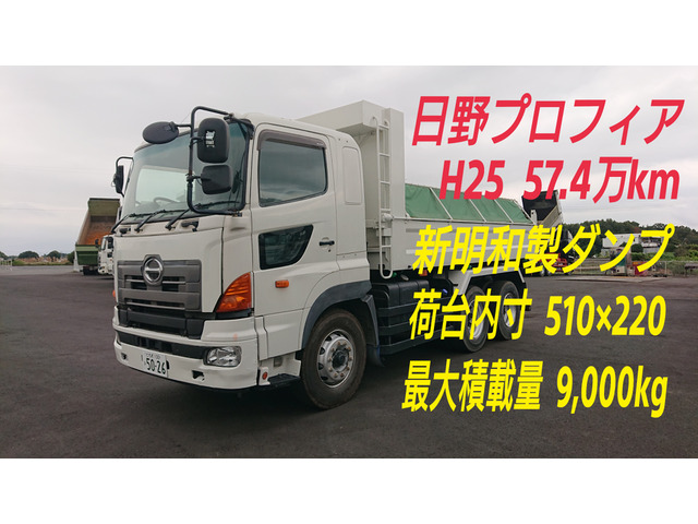 プロフィア ダンプ 日野プロフィア H25年 57.4万㎞