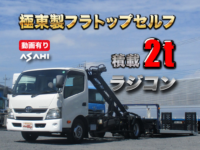 トヨエース  極東フラトップセルフラジコン積載2t