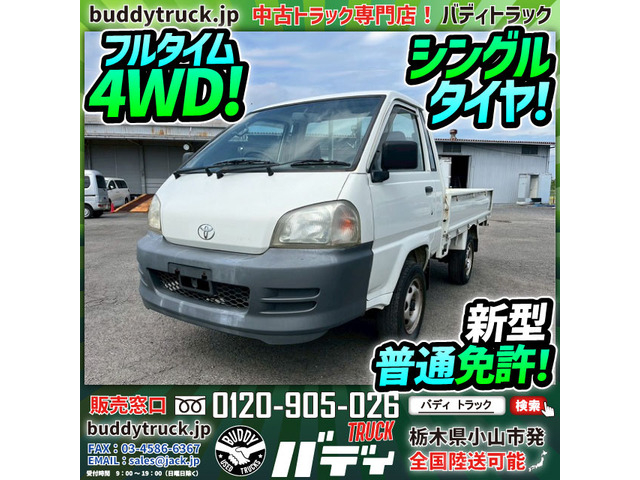タウンエース 1.8 デラックス ミドルルーフ 平ボディ フルタイム4WD シングル
