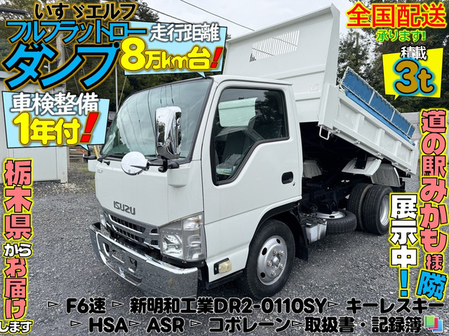 エルフ 3.0 強化ダンプ フルフラットロー ディーゼル 積載3t!車検整備1年付、走行距...