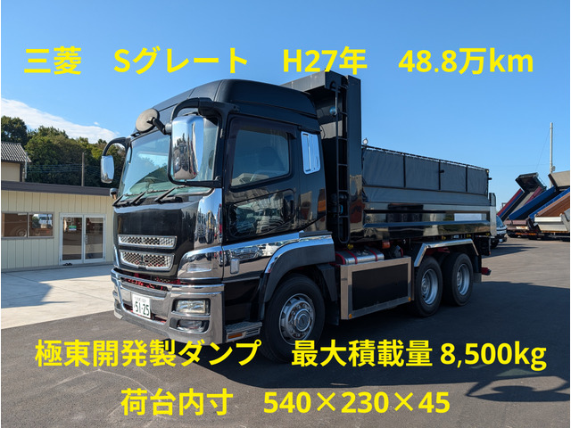 スーパーグレート ダンプ 極東開発製ダンプ 最大積載量8,500㎏