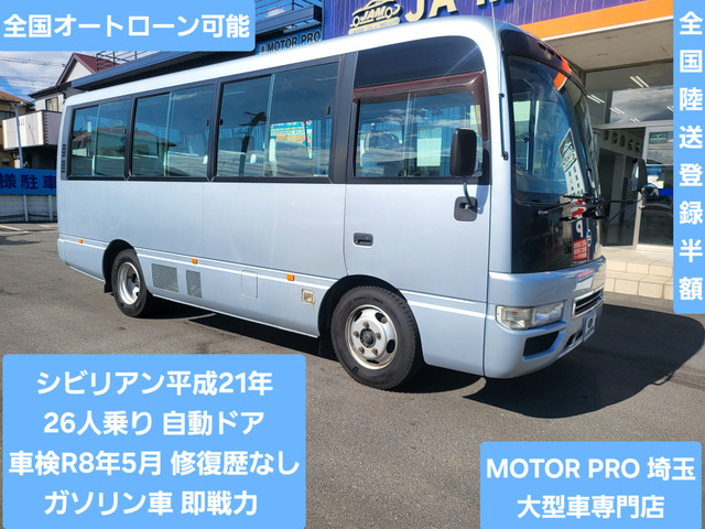 シビリアン（日産）の新車カタログ | 中古車情報・中古車検索なら【車