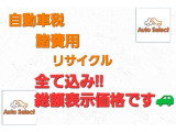 当店の車輛は総支払額表示です。ご不明な点等ございましたら、お気軽にお問い合わせください。