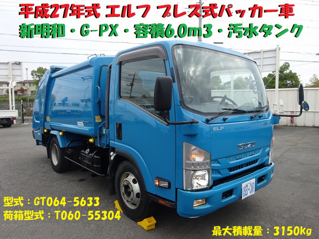 エルフ 塵芥車 プレス 6.0m3 新明和 3.15t積