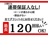 【120回ローン】 各種ローンもご用意しております。御遠方のお客様でも頭金0円から審査可能!!12回から120回までお支払回数がお選び頂けます。中古車から新車すべてにご利用頂けます。お気軽にスタッフへ