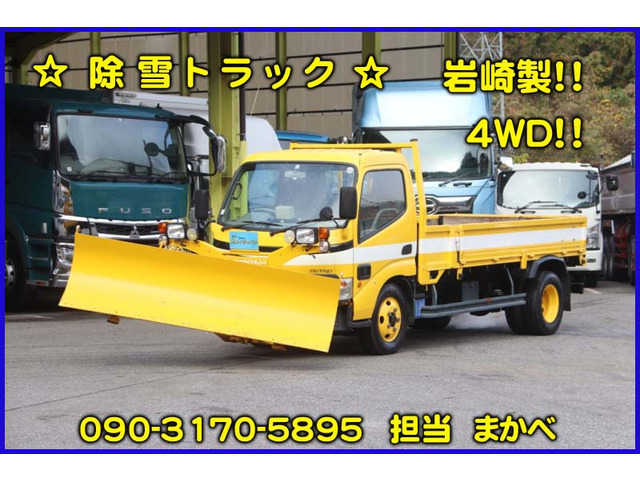 デュトロ 岩崎製4WD除雪トラック