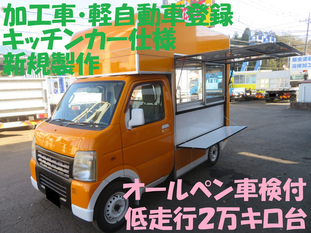 キャリイ  車検付 加工車・キッチンカー新規製作