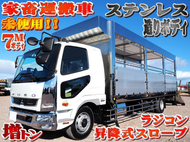 ファイター  増トン ステンレス造りボディ 家畜運搬車