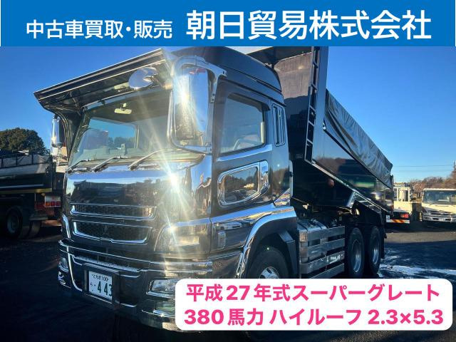 スーパーグレート ダンプ ハイルーフ、380馬力、箱2.3&times;5.3