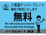 ご希望ナンバーの制作をプレゼントいたします