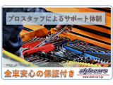 ☆安心保証付き!ホームページもございます!最新情報や当社のコンセプト、店舗案内、在庫車両、お得なキャンペーンなど内容盛りだくさんです♪『http://www.style-cars.jp』で検索♪