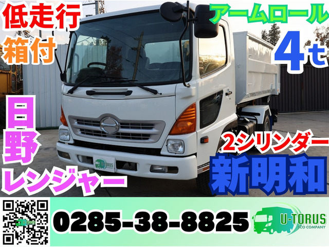 レンジャー  4t積載新明和アームロール 箱付 Wシリ