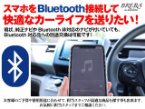 Bluetooth対応ナビやステレオをインストールすれば、お手持ちのスマートフォンをBluetooth接続して車内で音楽再生や通話が可能となります。お気軽に担当スタッフまでご相談下さい!
