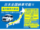 ☆日本全国納車☆北海道〜沖縄に納車の実績豊富にございます!専属ドライバーがご自宅まで安全にお届けいたします♪