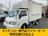 ボンゴトラック  キッチンカー 加工予備検つけます