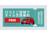 口コミご投稿でオイル交換無料サービスさせていただきます。