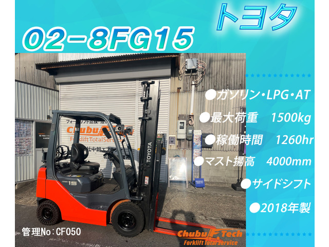 トヨタL&F エンジンフォークリフト 02-8FG15サイドシフト1260hr