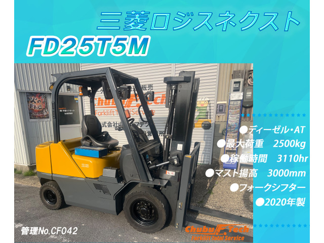 三菱ロジスネクスト エンジンフォークリフト FD25T5フォークシフター3110hr