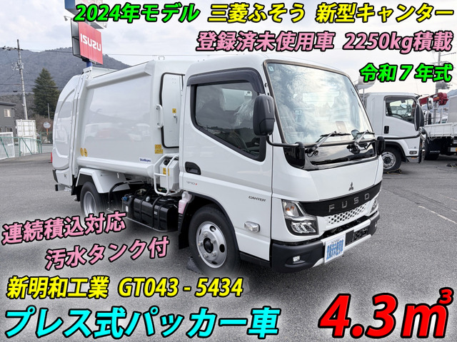 キャンター パッカー車 プレス 4.3m3 新明和 2.25t積