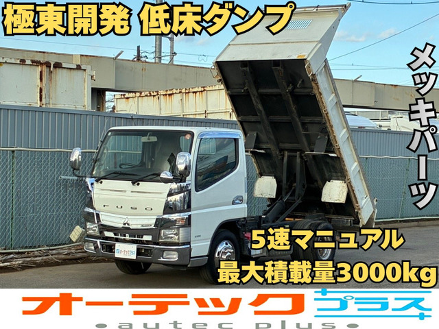 キャンター ダンプ 極東開発製 低床ダンプ 積載3000kg