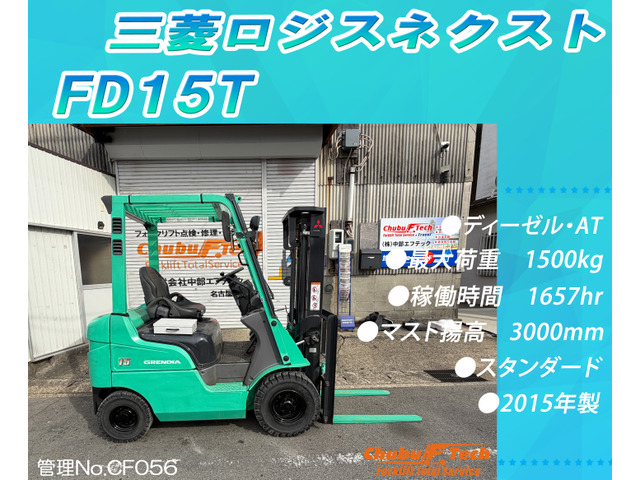三菱ロジスネクスト エンジンフォークリフト FD15T スタンダード 1657hr