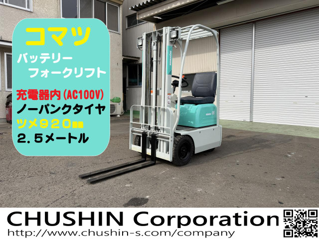 コマツ 電動フォークリフト 2.5m 500kg 超小旋回ミニオン