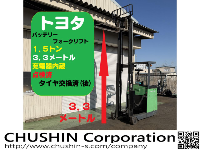 トヨタL&F 電動フォークリフト 希少3.3m 1.5t リーチフォーク